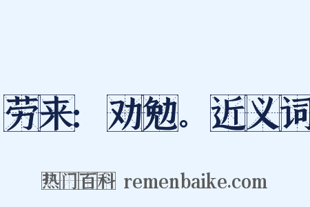 劳来:劝勉。近义词是什么意思的图片
